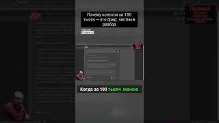 Почему консоли за 150 тысяч — это бред: честный разбор