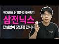 역대 최초 삼성전자·하이닉스 단일 종목 레버리지 ETF 출시, 수익률 갉아먹는 숨겨진 리스크 잡설없이 정리합니다