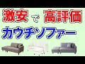 【ソファー 2023 おすすめ】デメリットも分かるランキングTOP3・ロウヤ、山善、アイリスプラザ…1位はどれ？ 【カウチソファ・一人暮らし・2人掛け・3人掛け・ロボット掃除機が通れる品など】