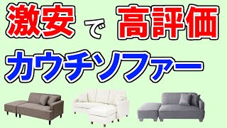 【ソファー 2023 おすすめ】デメリットも分かるランキングTOP3・ロウヤ、山善、アイリスプラザ…1位はどれ？ 【カウチソファ・一人暮らし・2人掛け・3人掛け・ロボット掃除機が通れる品など】