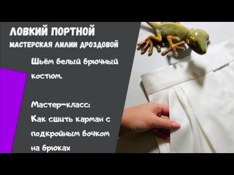 Мастер-класс: Как сшить карман с подкройным бочком в брюках.