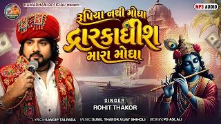 Rupiya Nathi Mogha Dwarkadhish Mara Mogha - Full Song Rohit Thakor New Gujarati Song 2026