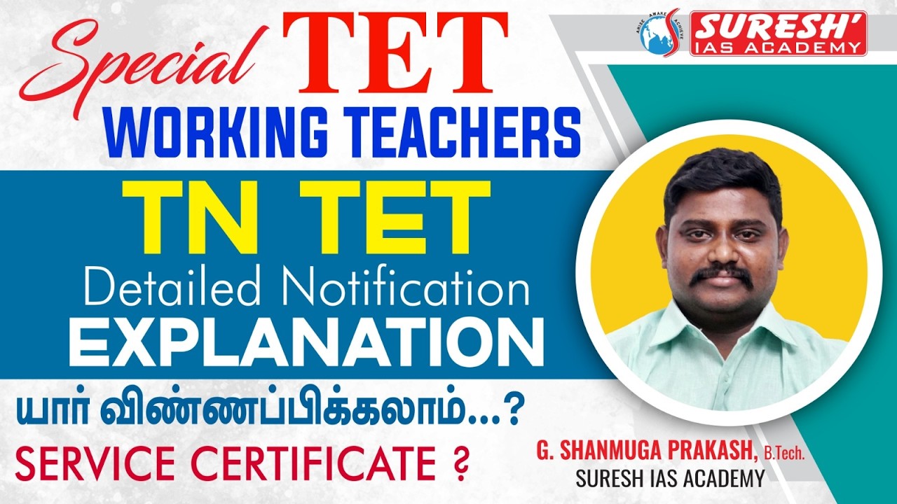 SPECIAL TET EXAM FOR WORKING TEACHERS | NOTIFICATION DETAILED EXPLANATION | Suresh IAS Academy