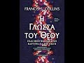 Παρουσίαση βιβλίου - Η Γλώσσα του Θεού (Francis S. Collins)