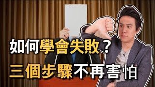 自我激勵不一定有用？「學會失敗」反而更可能達成目標｜價值觀自由｜快樂大學