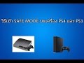 วิธีเข้า safe mode บนเครื่อง PS4 และ PS3