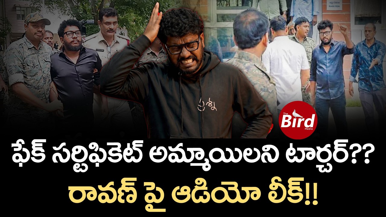 Prashna Ravan Prashna Ravan : ఫేక్ సర్టిఫికెట్ అమ్మాయిలని టార్చర్?రావణ్ పై ఆడియో లీక్ ...