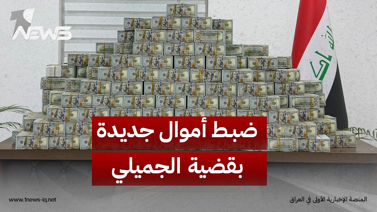 القضاء: ضبط 20 مليون دولار واسترداد 60 كغم من الذهب في قضية وكيل وزارة النفط عدنان الجميلي