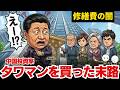 タワマンを買い漁った中国投資家の末路…管理組合に誰も来ず建物が廃墟化した理由