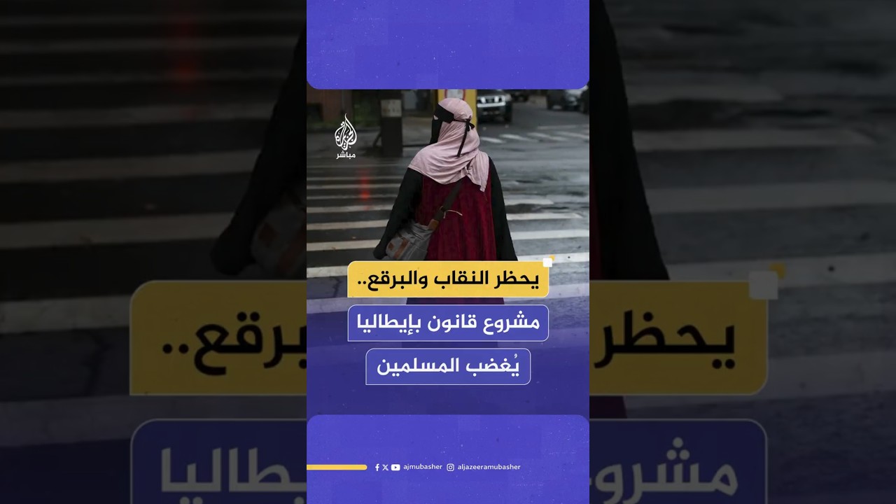 يحظر النقاب والبرقع..مشروع قانون بإيطاليا يُغضب المسلمين