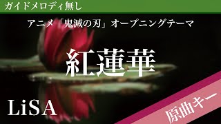 【ピアノ伴奏】紅蓮華 / LiSA アニメ「鬼滅の刃」オープニングテーマ