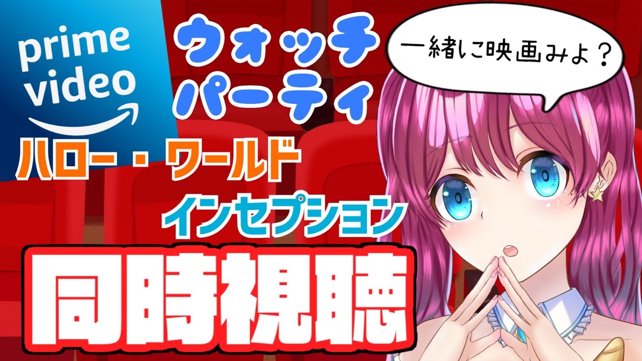 【同時視聴】ハロー・ワールド/インセプション【アイドルVtuber 夢見らむ】