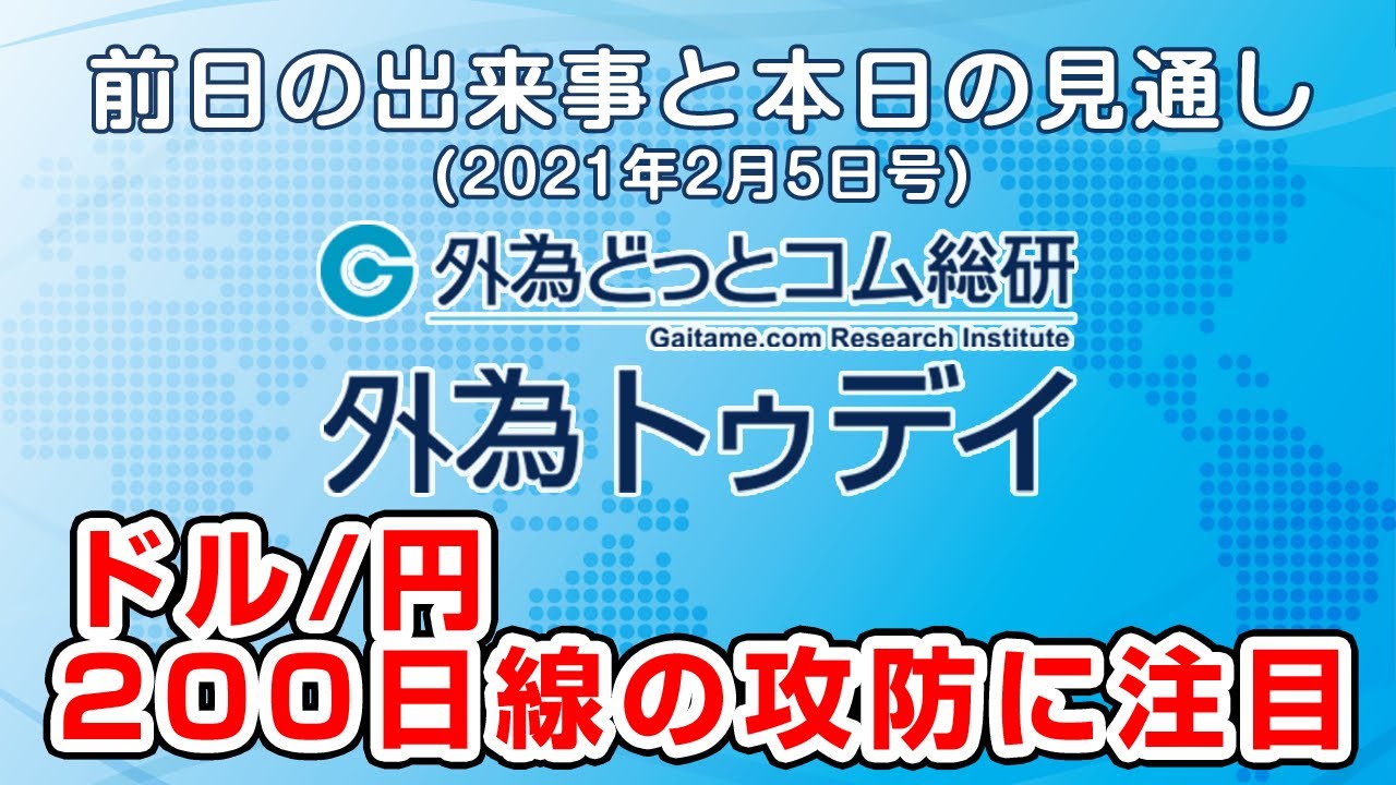 Fxテキスト動画 ドル 円 200日線の攻防に注目 外為トゥデイ 2021年2月5日号 Youtube