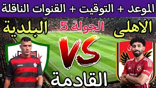 موعد مباراة الأهلي وبلدية المحلة القادمة في الجولة 5 من الدوري المصري 2023 والقنوات الناقلة 🔥 الاهلي