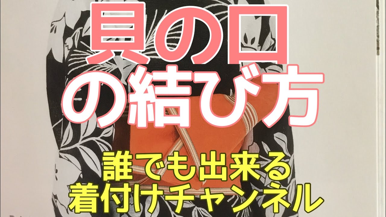 かのこの結い方☺︎ How to Tie a Kainokuchi Knot (Otoko Musubi) - YouTube