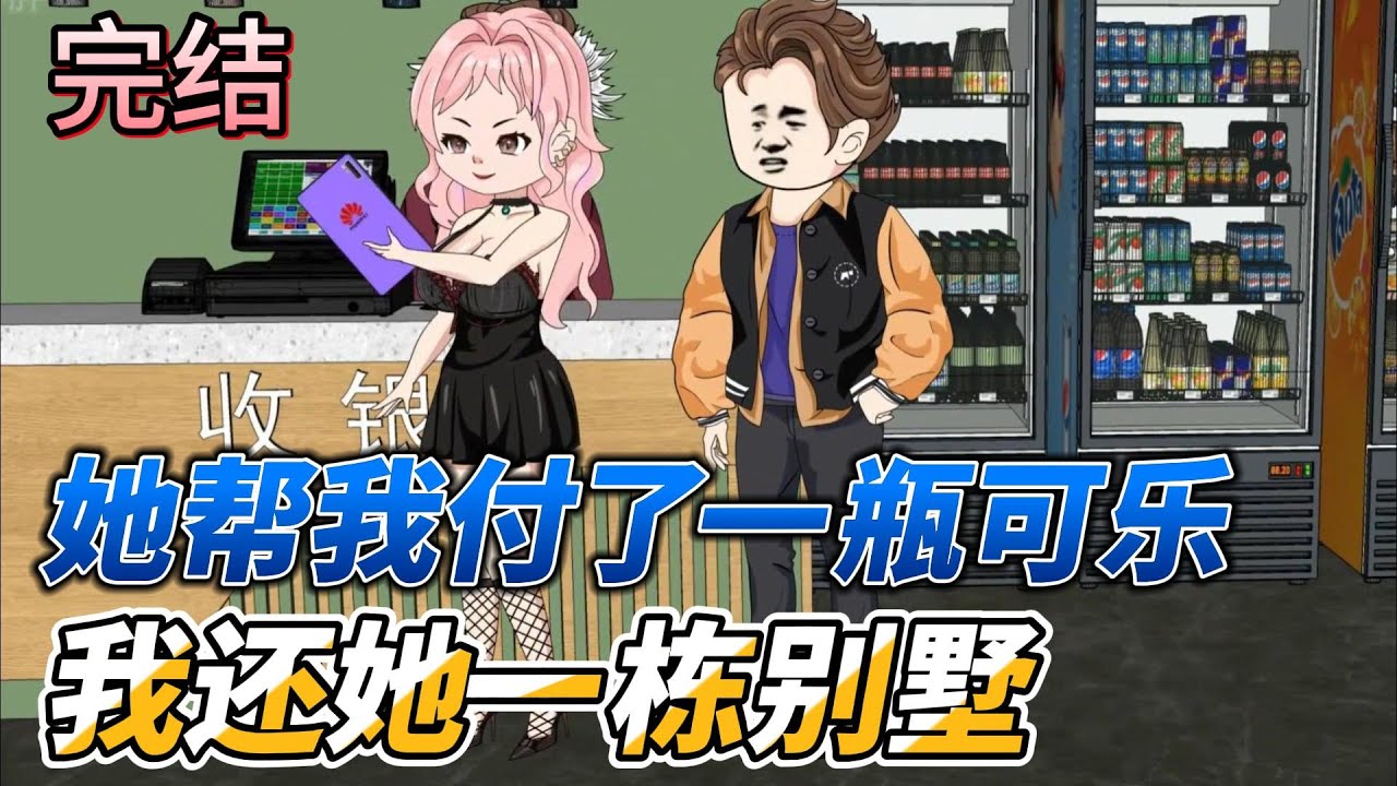 [MULTI SUB]完结动画【女人为我花一块，系统返现一万倍】你敢信！我为了报答女人，一万倍偿还#SDQM