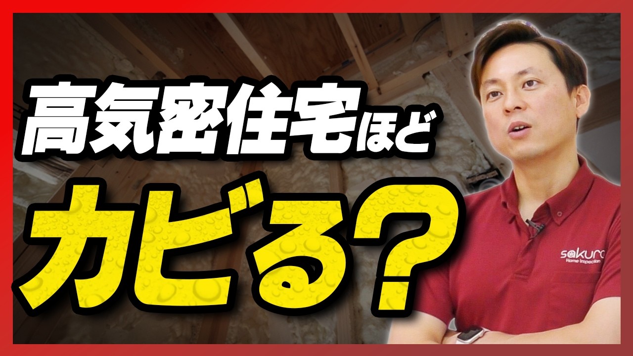 【注文住宅】高気密・高断熱の家が「カビだらけ」になる理由。UA値ばかり気にする施主が陥る最悪の結末【さくら事務所】