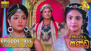Maha Viru Pandu | Episode 455 | 2022-03-22 Thumbnail