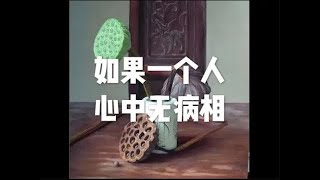 201707 如果一个人心中无病相23156