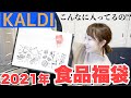 【福袋開封】カルディの食品福袋の中身を公開！【2021年】KALDI主婦