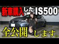 【失敗しました】約1,000万円で購入したレクサスIS500のローン金利を見直したら衝撃の金額に…