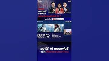 อย่าใช้ AI แบบแฟนซี แต่ใช้เพื่อยกระดับการทำงาน  #beyondtraining #หัวหน้ามือใหม่ #ai