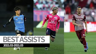 美しいラストパスを厳選！ベストアシスト集【J.LEAGUE 2021.02-03】