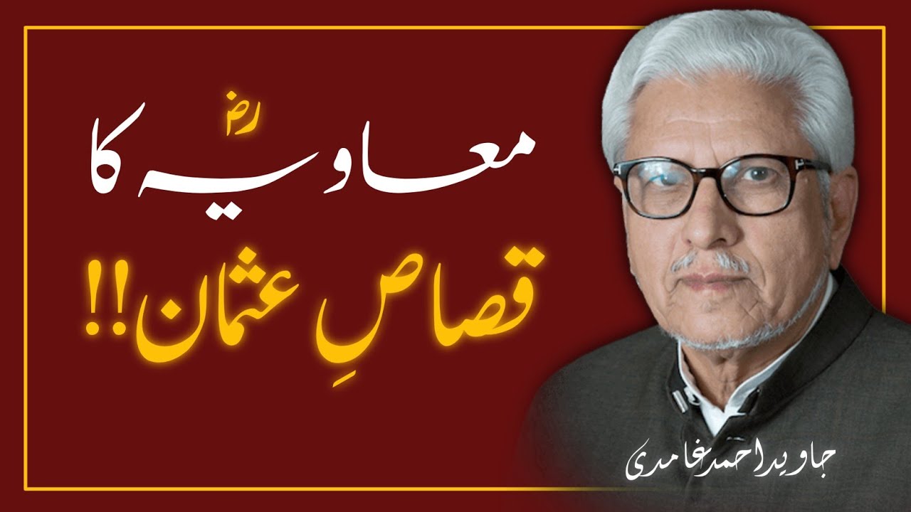 MOAVIAH ؓ  Ne Khud USMAN ؓ  Ka QIsas Liya❓️ JAVED AHMAD GHAMIDI