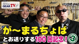 FGTV vol.101　が〜まるちょばの2人とお送りする100回記念!! その3