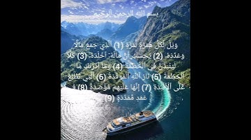 سورة الهمزة _ الشيخ احمد العجمي