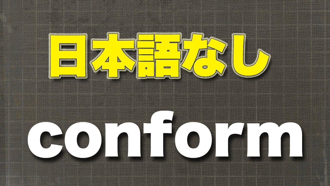Conform Noun conform 英単語を学ぶ 英語リスニング聞き流し 日本語なし - YouTube
