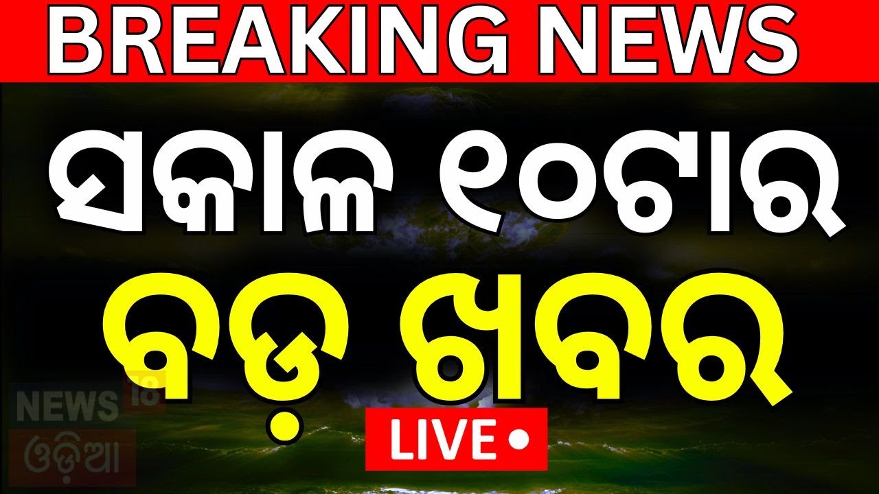 Live: ସକାଳ ୧୦ର ବଡ଼ ଖବର | Odisha Rain | Isreal Attack On Iran | Jatra Controversy