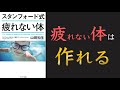 【呼吸法で疲れなくなる!?】スタンフォード式　疲れない体【10分でわかる】