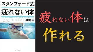 【呼吸法で疲れなくなる!?】スタンフォード式　疲れない体【10分でわかる】