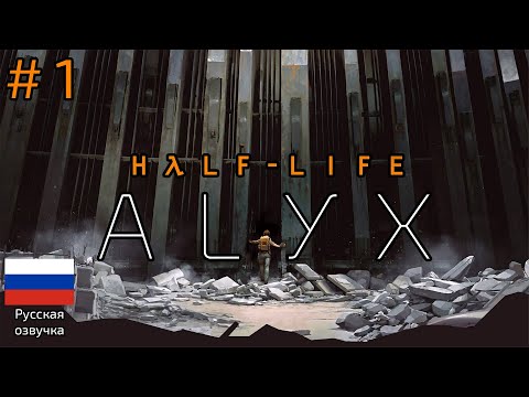 Видео: Half-Life: Alyx / Халф-Лайф Аликс (Прохождение Без Комментариев) 4K VR Ultra | № 1