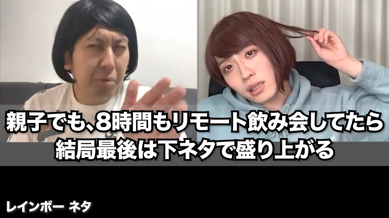 リモートコント 親子でも 8時間もリモート飲み会してたら結局最後は下ネタで盛り上がる Youtube