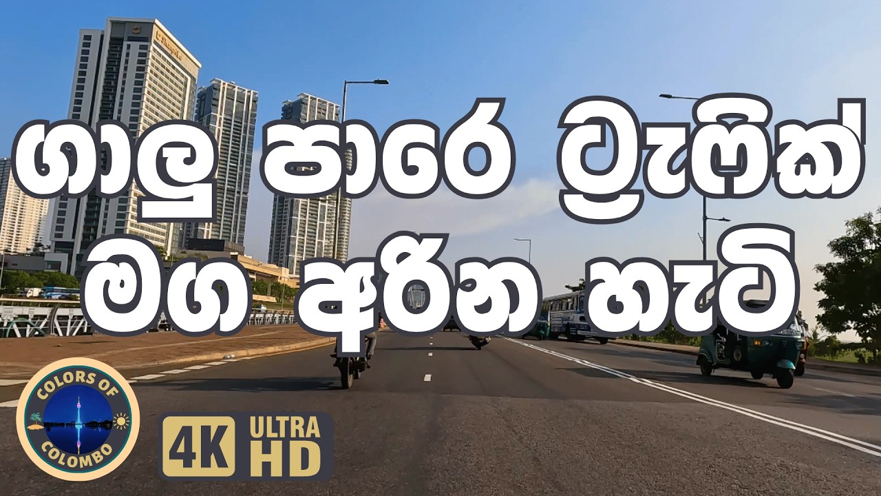 How to Avoid Traffic in Galle Road | ඩුප්ලිකේෂන් එකේ සහ ගාලු පාරේ ට්‍රැෆික් මග අරින හැටි