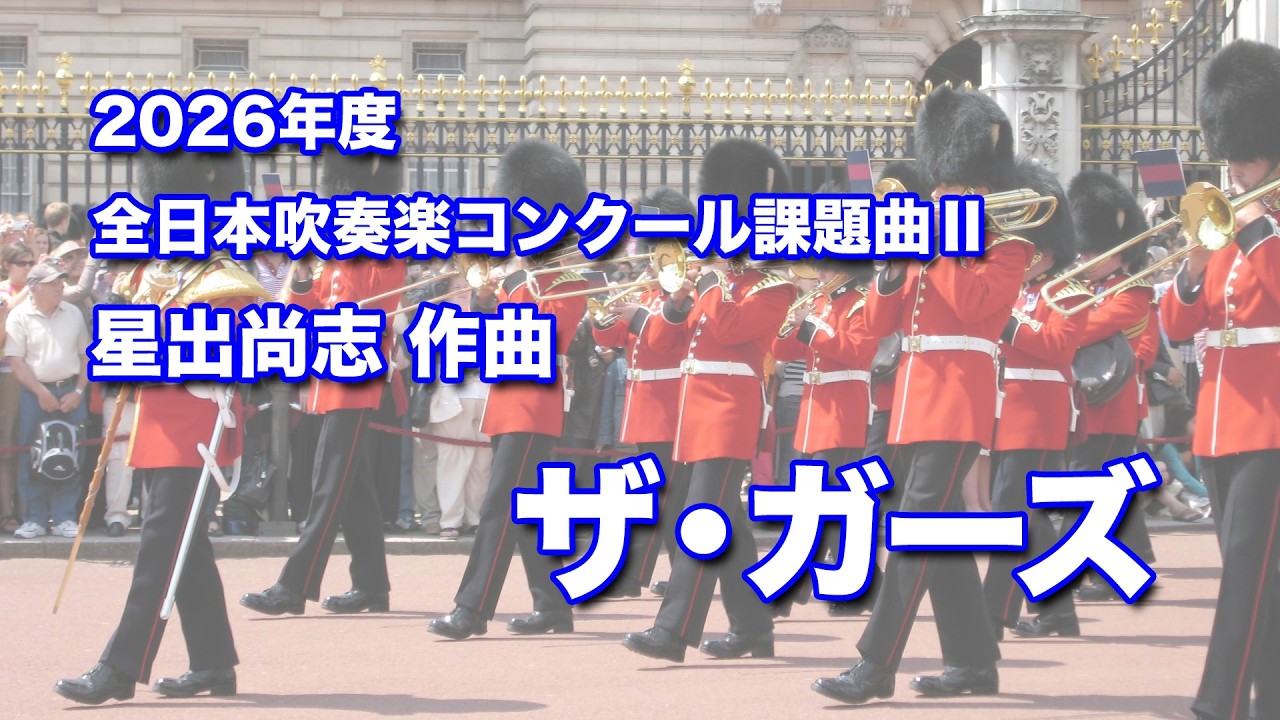 2026年度 全日本吹奏楽コンクール課題曲Ⅱ 星出尚志作曲 ザ・ガーズ