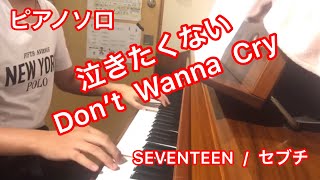 泣きたくない ピアノソロ　Seventeenセブンティーンセブチ　音の色鉛筆　吉野ヶ里　ピアノお琴お三味線の教室