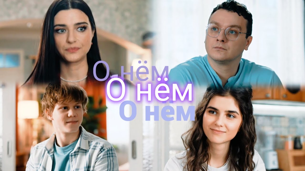 Даша & Веник / Соня & Игорь | Папины дочки | О нём 