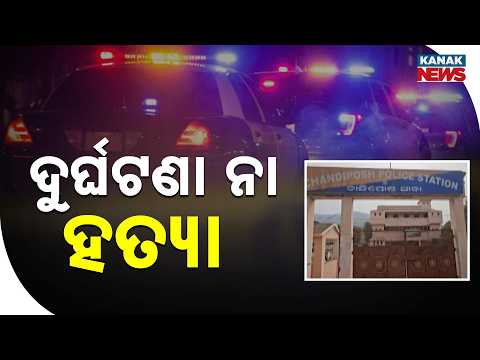 Unidentified Body Found in Sundargarh | Accident or Murder? Police Probe Underway