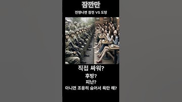 전쟁나면 참전 VS 도망?