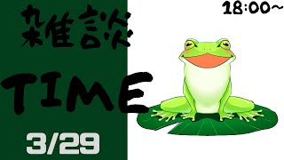 【Vtuber】古池 カエルの雑談配信！　～マイクラしながら雑談だ～　20240329