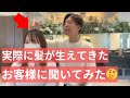 実際に髪が生えてきたお客様に聞いてみた　幹細胞、湯シャン