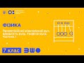 7 клас. Фізика. Прямолінійний рівномірний рух. Швидкість руху. Графіки руху. Частина 1