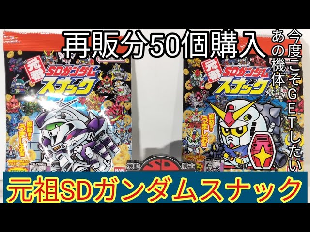 当分おやつはスナックだ…再販50個で目標達成したい！【元祖SDガンダム