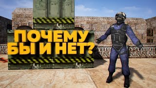 CS 1.6 - ПОЧЕМУ БЫ И НЕТ?