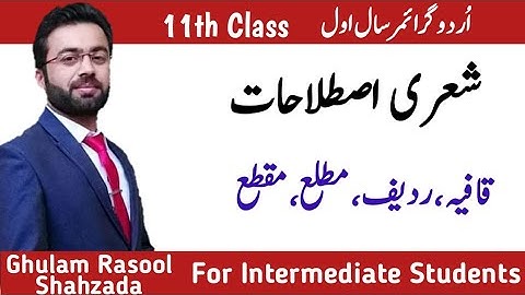 Urdu Grammer | Shari Istalahaat | Qafia,قافیہ | Radeef,ردیف | Matla,مطلع | Maqta,مقطع