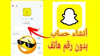 كيفية أنشاء حساب سناب شات بدون رقم هاتف2021