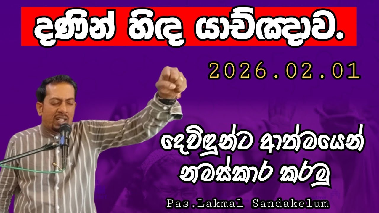 දණින් හිඳ යාච්ඤාව 2026.02.01
